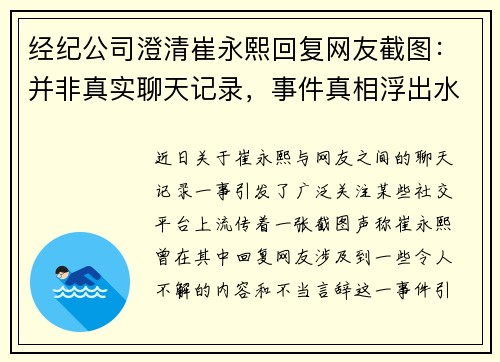 经纪公司澄清崔永熙回复网友截图：并非真实聊天记录，事件真相浮出水面