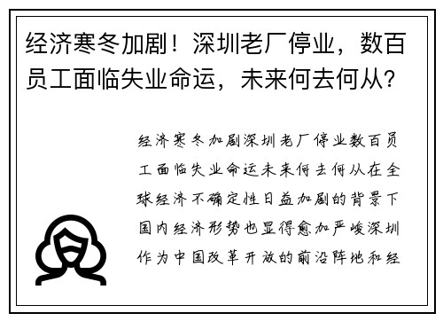 经济寒冬加剧！深圳老厂停业，数百员工面临失业命运，未来何去何从？