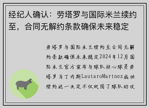 经纪人确认：劳塔罗与国际米兰续约至，合同无解约条款确保未来稳定