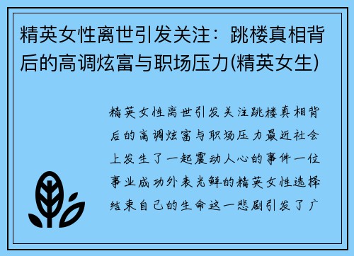 精英女性离世引发关注：跳楼真相背后的高调炫富与职场压力(精英女生)