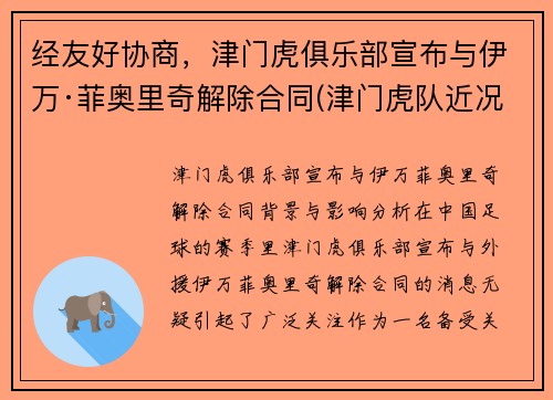 经友好协商，津门虎俱乐部宣布与伊万·菲奥里奇解除合同(津门虎队近况)