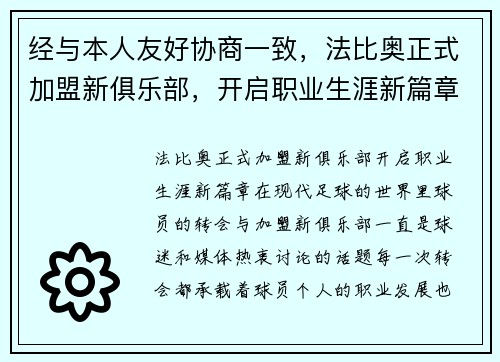 经与本人友好协商一致，法比奥正式加盟新俱乐部，开启职业生涯新篇章