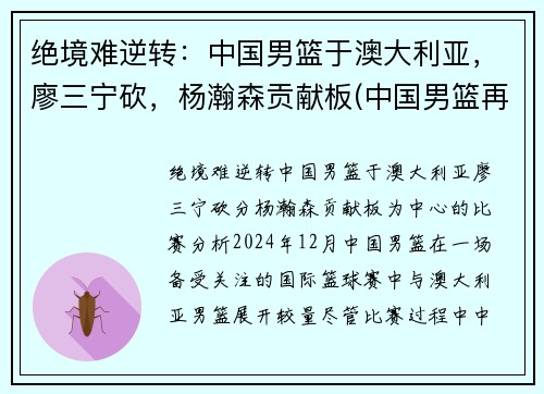 绝境难逆转：中国男篮于澳大利亚，廖三宁砍，杨瀚森贡献板(中国男篮再胜澳大利亚)
