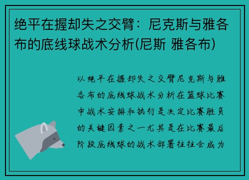 绝平在握却失之交臂：尼克斯与雅各布的底线球战术分析(尼斯 雅各布)