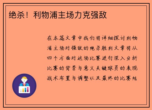 绝杀！利物浦主场力克强敌