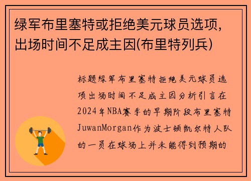 绿军布里塞特或拒绝美元球员选项，出场时间不足成主因(布里特列兵)