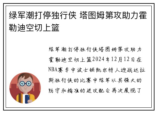 绿军潮打停独行侠 塔图姆第攻助力霍勒迪空切上篮