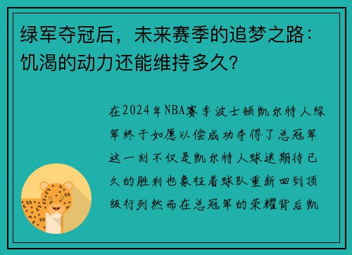 绿军夺冠后，未来赛季的追梦之路：饥渴的动力还能维持多久？