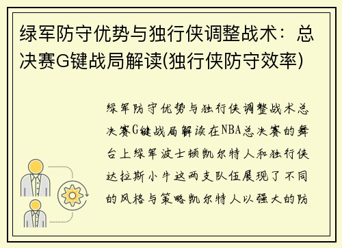 绿军防守优势与独行侠调整战术：总决赛G键战局解读(独行侠防守效率)