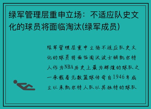 绿军管理层重申立场：不适应队史文化的球员将面临淘汰(绿军成员)