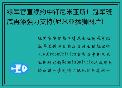 绿军官宣续约中锋尼米亚斯！冠军班底再添强力支持(尼米亚猛狮图片)