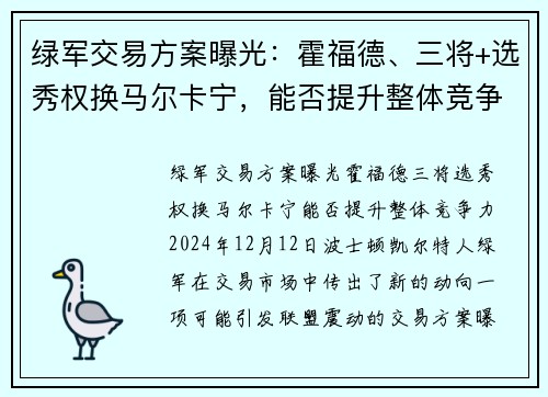 绿军交易方案曝光：霍福德、三将+选秀权换马尔卡宁，能否提升整体竞争力？