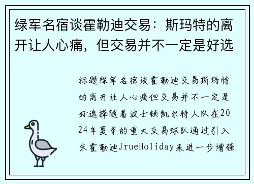 绿军名宿谈霍勒迪交易：斯玛特的离开让人心痛，但交易并不一定是好选择