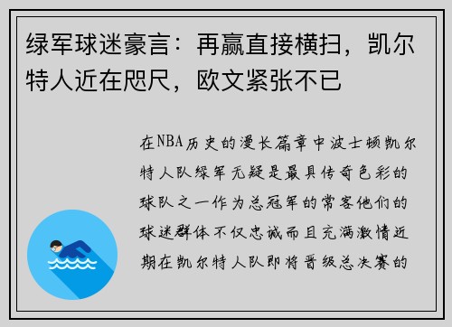 绿军球迷豪言：再赢直接横扫，凯尔特人近在咫尺，欧文紧张不已