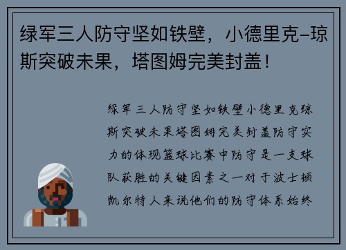 绿军三人防守坚如铁壁，小德里克-琼斯突破未果，塔图姆完美封盖！