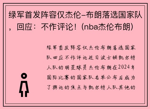 绿军首发阵容仅杰伦-布朗落选国家队，回应：不作评论！(nba杰伦布朗)