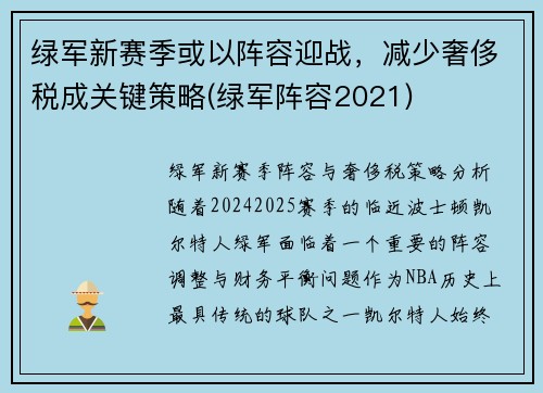 绿军新赛季或以阵容迎战，减少奢侈税成关键策略(绿军阵容2021)