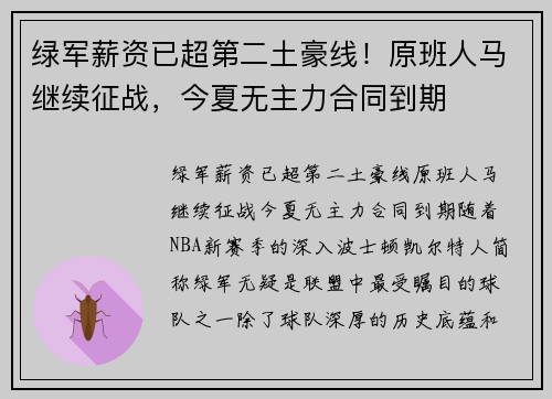 绿军薪资已超第二土豪线！原班人马继续征战，今夏无主力合同到期