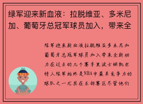 绿军迎来新血液：拉脱维亚、多米尼加、葡萄牙总冠军球员加入，带来全新动力