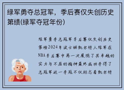 绿军勇夺总冠军，季后赛仅失创历史第绩(绿军夺冠年份)
