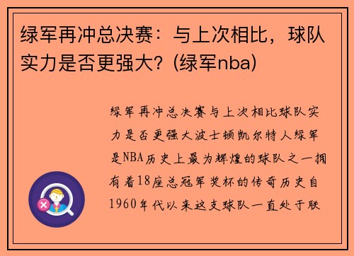 绿军再冲总决赛：与上次相比，球队实力是否更强大？(绿军nba)