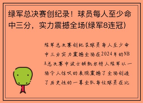 绿军总决赛创纪录！球员每人至少命中三分，实力震撼全场(绿军8连冠)