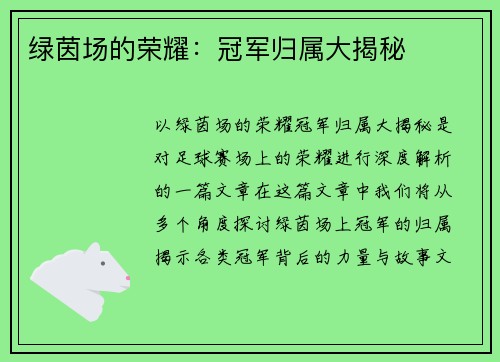 绿茵场的荣耀：冠军归属大揭秘