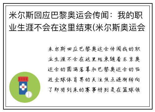 米尔斯回应巴黎奥运会传闻：我的职业生涯不会在这里结束(米尔斯奥运会集锦)
