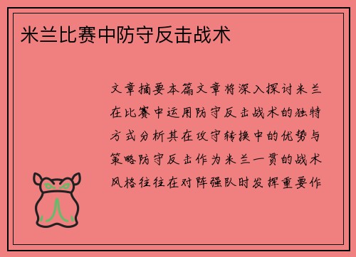 米兰比赛中防守反击战术