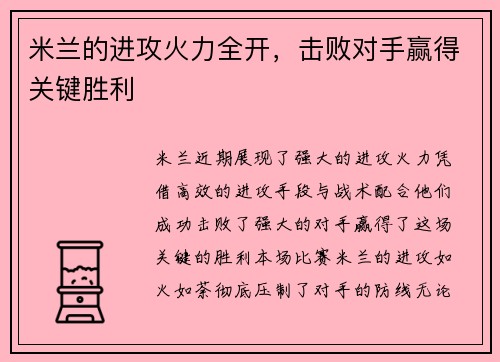 米兰的进攻火力全开，击败对手赢得关键胜利