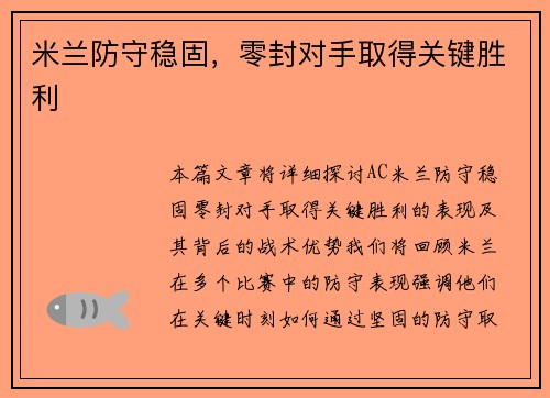 米兰防守稳固，零封对手取得关键胜利