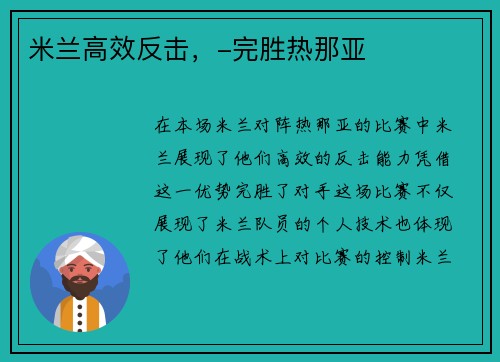 米兰高效反击，-完胜热那亚