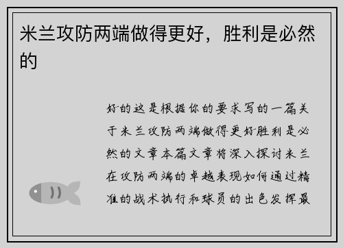 米兰攻防两端做得更好，胜利是必然的