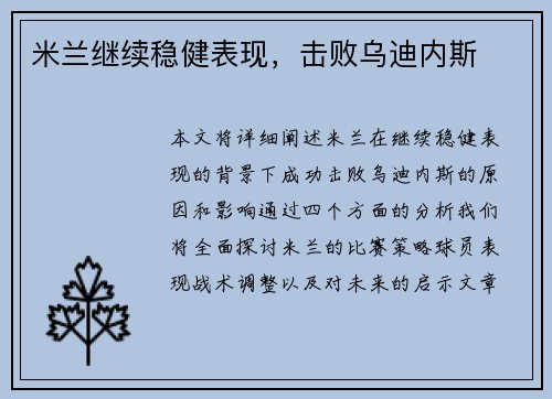 米兰继续稳健表现，击败乌迪内斯