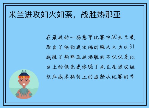 米兰进攻如火如荼，战胜热那亚