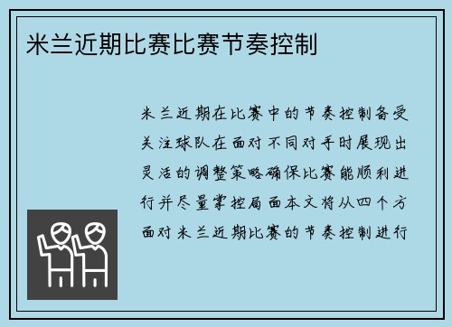 米兰近期比赛比赛节奏控制