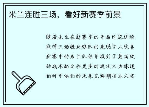 米兰连胜三场，看好新赛季前景