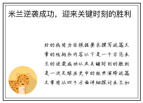 米兰逆袭成功，迎来关键时刻的胜利