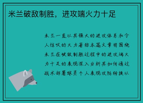 米兰破敌制胜，进攻端火力十足