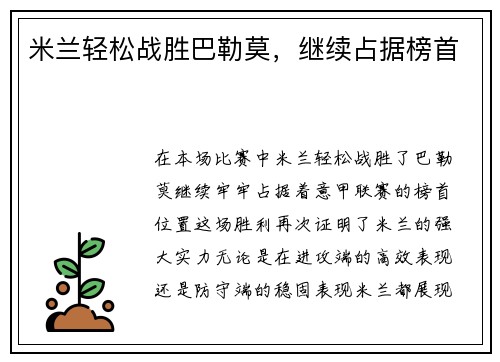 米兰轻松战胜巴勒莫，继续占据榜首
