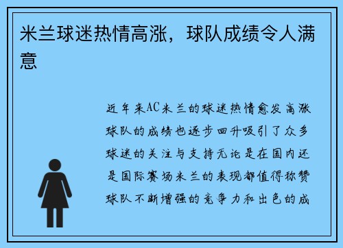 米兰球迷热情高涨，球队成绩令人满意