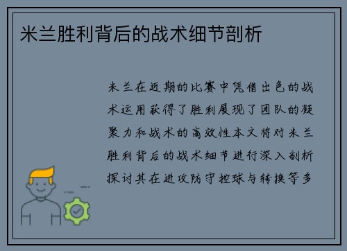 米兰胜利背后的战术细节剖析