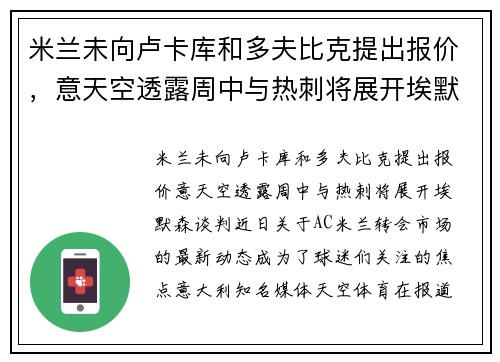 米兰未向卢卡库和多夫比克提出报价，意天空透露周中与热刺将展开埃默森谈判