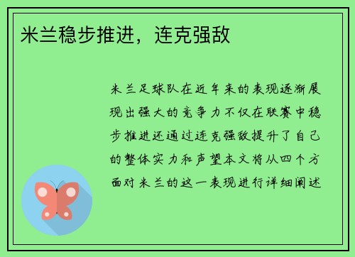 米兰稳步推进，连克强敌