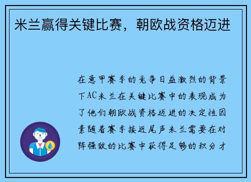 米兰赢得关键比赛，朝欧战资格迈进