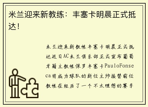 米兰迎来新教练：丰塞卡明晨正式抵达！