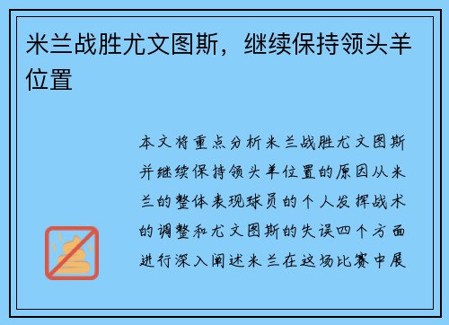 米兰战胜尤文图斯，继续保持领头羊位置