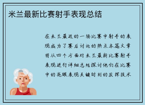 米兰最新比赛射手表现总结
