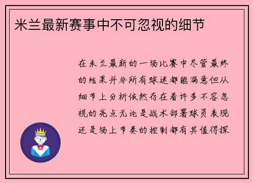 米兰最新赛事中不可忽视的细节