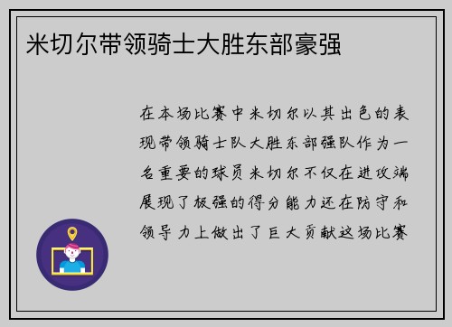 米切尔带领骑士大胜东部豪强